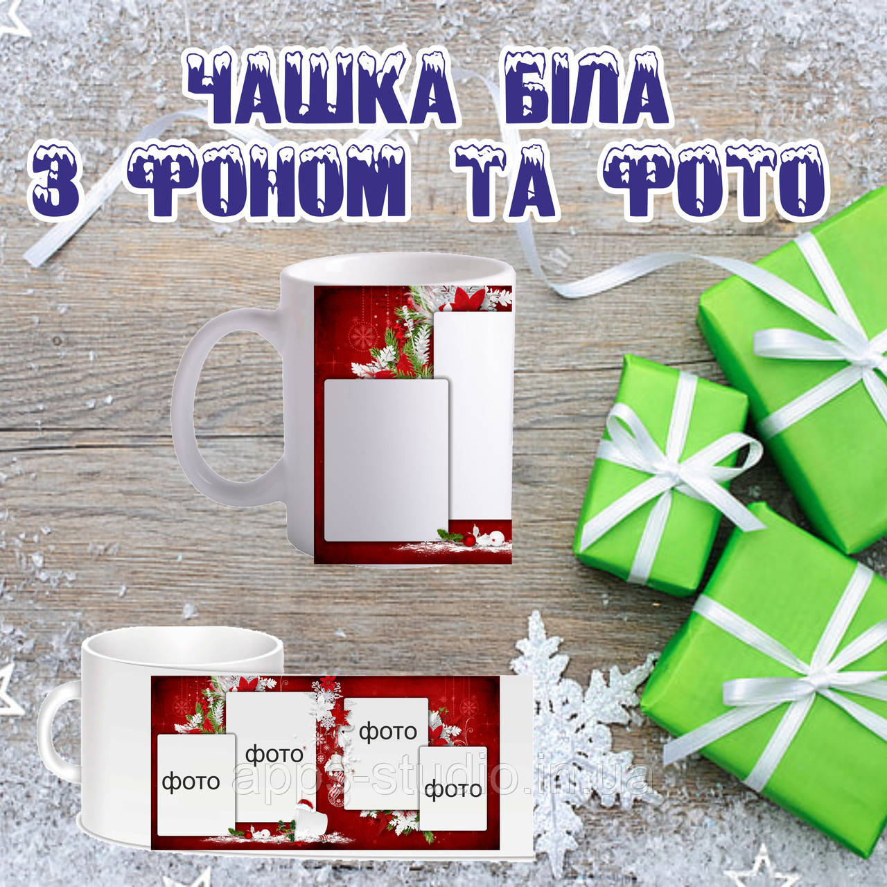 Новорічна чашка з фото