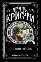 Книга "Ікс або ігрек?" Агата Крісті