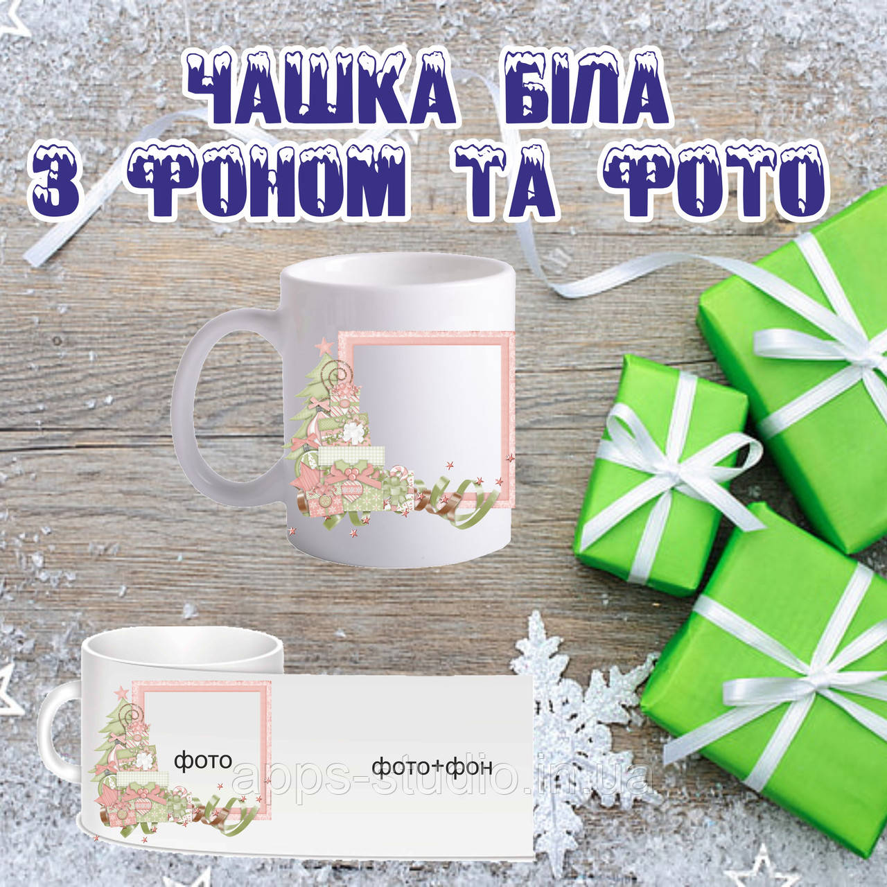 Новорічна чашка з фото