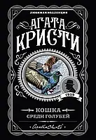 Книга "Кішка серед голубів" - Агата Крісті (м'яка палітурка)