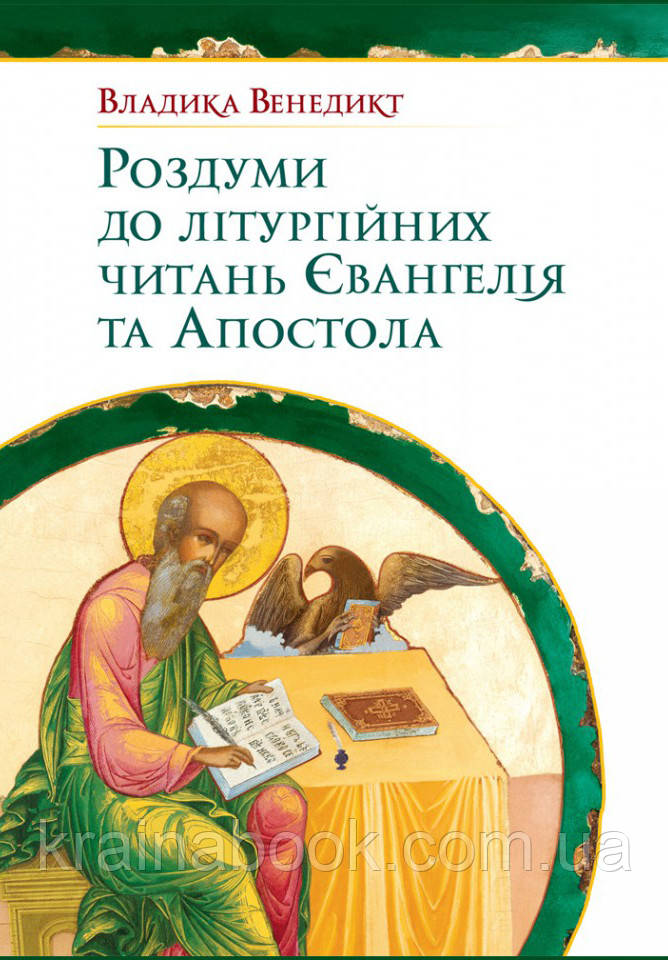 Роздуми до літургійних читань Євангелія та Апостола. Владика Венедикт (Алексійчук)