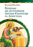 Роздуми до літургійних читань Євангелія та Апостола. Владика Венедикт (Алексійчук)