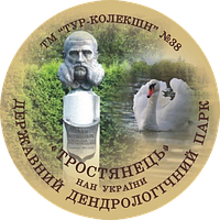 Магнит круглый "Державний дендрологічний парк Тростянець НАН України" Ф 56 мм