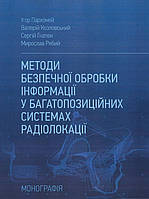 Игорь Пархомей Методи безпечної обробки інформації у багатопозиційних системах радіолокації. Монографія