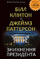 Джеймс Паттерсон (James Patterson) Зникнення президента