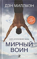 Дэн Миллмэн Мирный воин: Книга, которая меняет жизнь