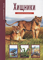 Юлия Александровна Дунаева Хищники. Узнай мир. Школьный путеводитель