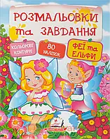 Розмальовки та завдання. Феї та ельфи. 80 наліпок. Кольорові контури, Пегас