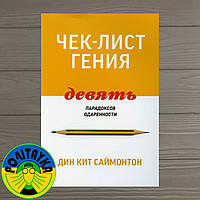 Дин Кит Саймонтон Чек-лист гения. 9 парадоксов одаренности