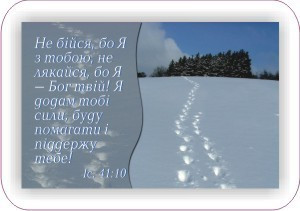 Магніт: Не бійся, бо Я з тобою…!  7х4,5см #36