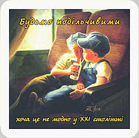 Магніт: Будьмо подільчивими, хоча це не модно у ХХІ ст.  6х6см #40