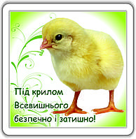 Магніт: Під крилом Всевишнього безпечно і затишно!  6х6см #55