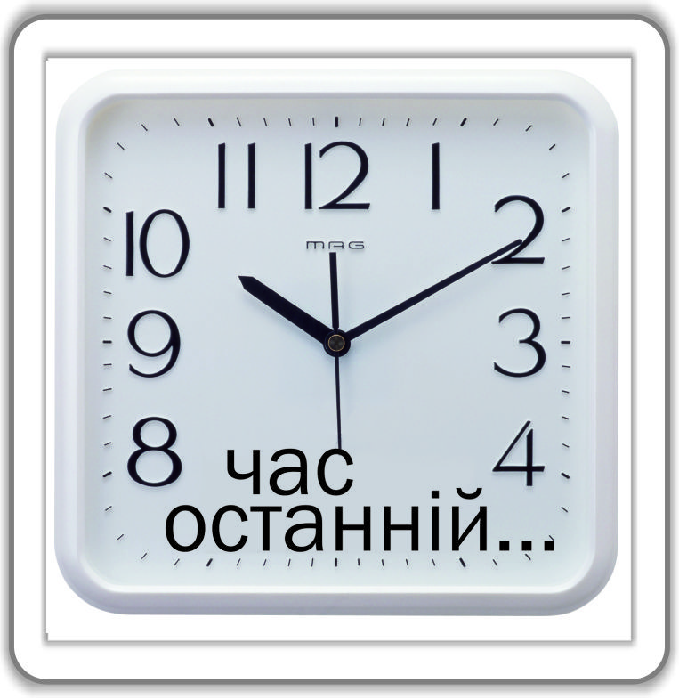 Магніт: Час останній.. 6х6см #73