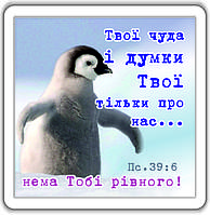 Магніт: Твої чуда і думки Твої тільки про нас... 6х6см #76