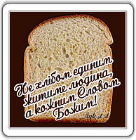 Магніт: Не хлібом єдиним житиме людина... 6х6см #78