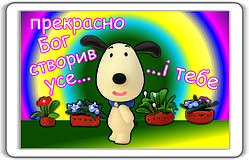 Магніт: Прекрасно Бог створив усе...  7х4,5см #81