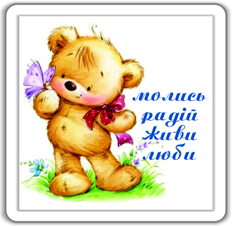 Магніт: Молись, радій, живи, люби! 6х6см №103, фото 1