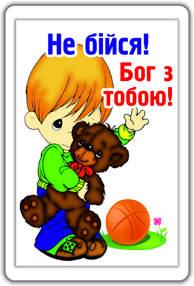 Магніт: Не бійся! Бог з тобою! 7х 4,5см №108, фото 1