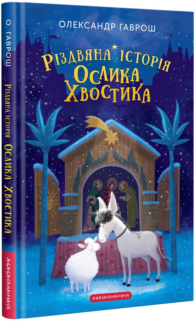 Олександр Гаврош "Різдвяна історія ослика Хвостика"