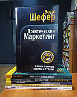 Бодо Шефер комплект 6 книг (все что на фото)