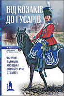 Книга Від козаків до гусарів. Автор - Я. Тинченко (Темпора)