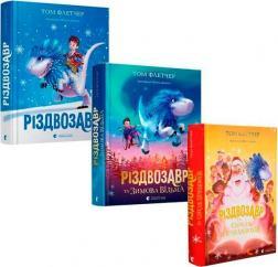 Комплект книг про Різдвозавра