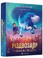 Різдвозавр та Зимова Відьма