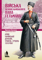 Книга Війська Ясновельможного Пана Гетьмана. Автор - Ярослав Тинченко (Темпора)