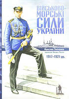 Книга Військово-морські сили України 1917-1921 рр.. Автор - Ярослав Тинченко (Темпора)