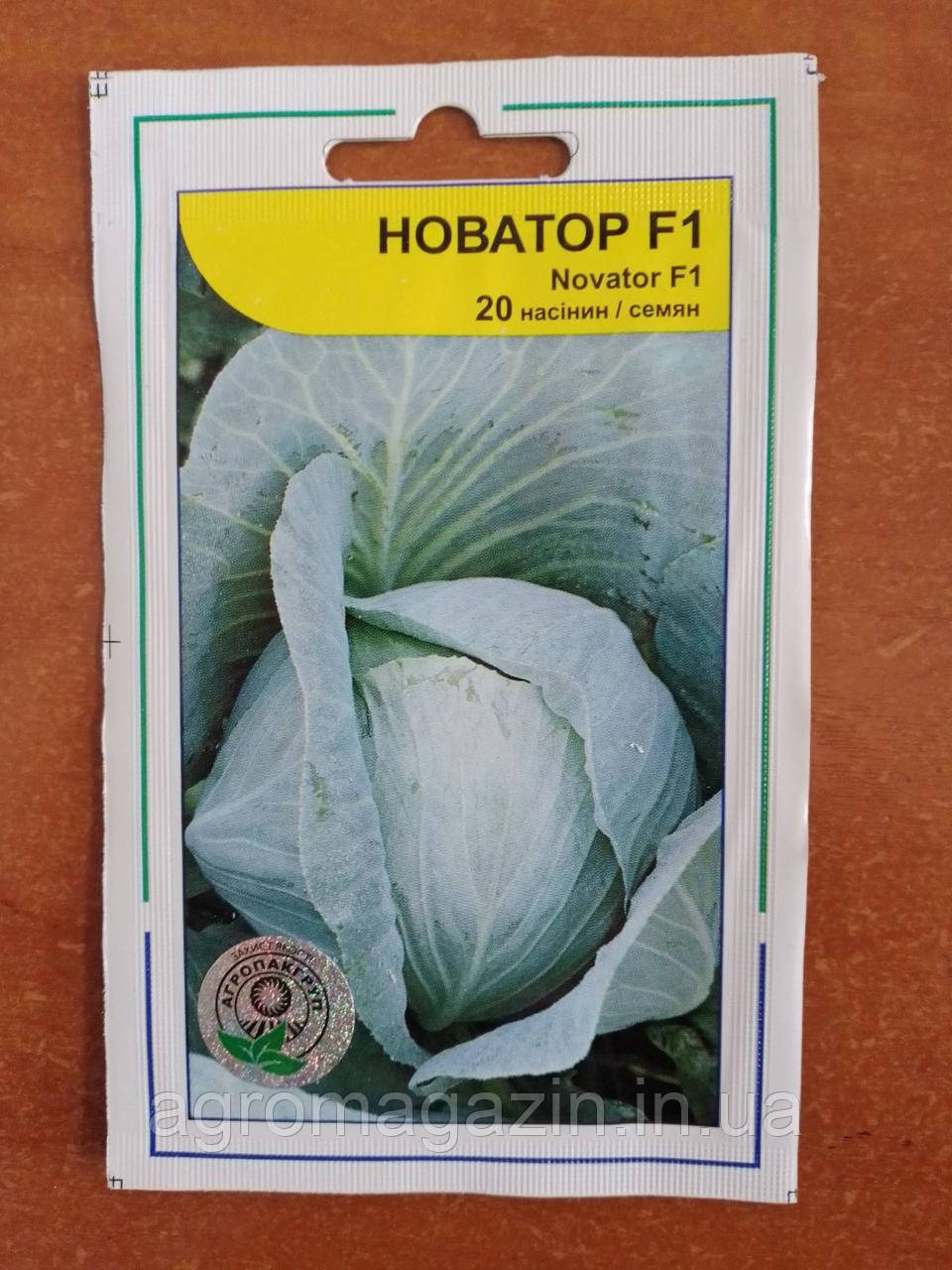 Капуста Новатор F1 (20шт) Syngenta