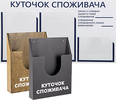 Куточки споживача, інформаційні стенди