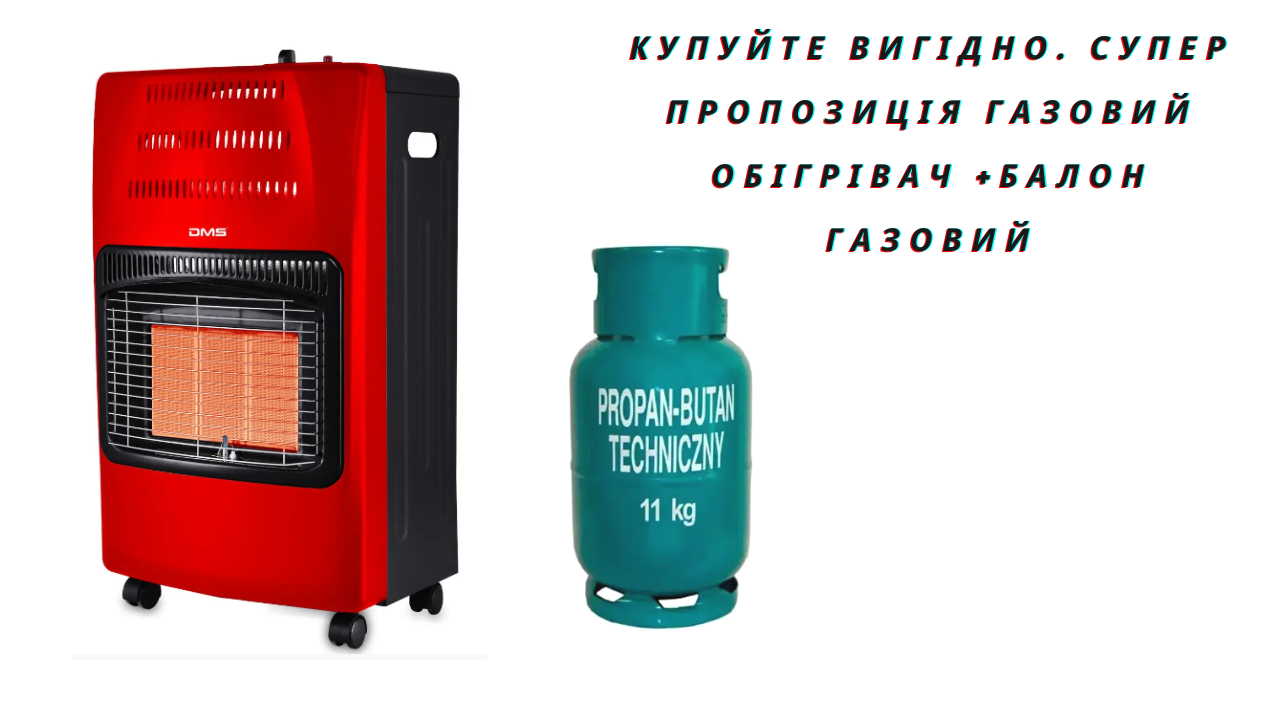 Інфрачервоний газовий нагрівач DMS 4200W RED + Балон газовий пропан-бутан технічний 11 кг