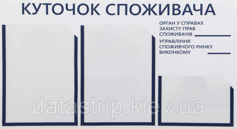 Куточок споживача, інформаційний стенд на 3 кишені в магазин або кафе 730х400мм