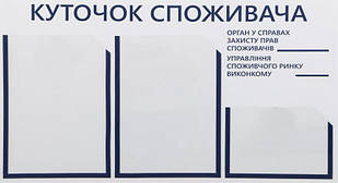 Куточок споживача, інформаційний стенд на 3 кишені в магазин або кафе 730х400мм