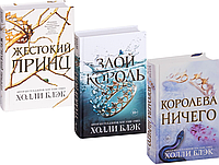 Жорстокий принц. Злий король. Королева нічого. Трилогія Повітряний народ  / Холлі Блек / (тверда обл.)