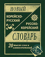 Корейська мова. Новий корейсько-російський, російсько-корейський словник, 20тис. слів