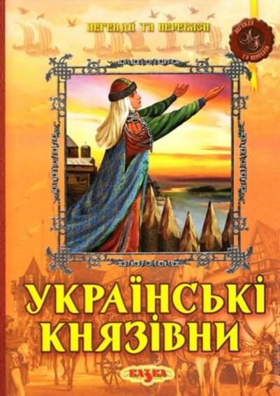 Украинские княжны. Легенды и предания