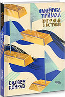 Книга Олмейрова примха. Вигнанець з островів. Том 2. Автор - Джозеф Конрад (Темпора)