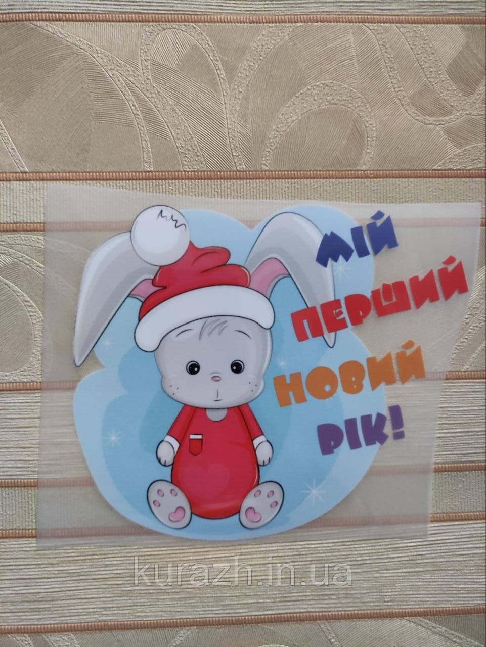 Термонаклейка на одяг дитяча "Мій перший новий рік", фото 1
