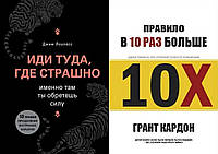 Книга "Іді туди, де страшно" - Джим Лоулесс + "Правило вдесятеро більше" - автор Грант Кардон. Твердий переп