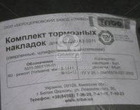 Накладки торморзные сверлёные КАМАЗ комплект с заклепками (пр-во Трибо), арт.5511-3501105