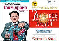 Комплект книг: "7 навыков высокоэффективных людей" + "Тайм-драйв. Как успевать жить и работать". Тверд переп