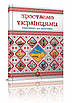 Енциклопедія для допитливих. Зростаємо українцями, фото 2