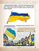 Енциклопедія для допитливих. Зростаємо українцями, фото 4