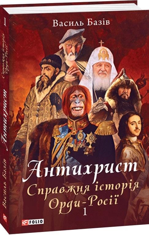 Книга Антихрист. Книга 1. Справжня історія Орди-Росії. Василь Базів