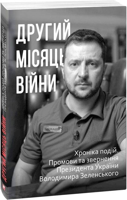 Другий місяць війни. Хроніка подій. Промови та звернення Президента Володимира Зеленського