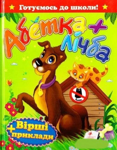 Готуємось до школи! Абетка + лічба. Вірші та приклади