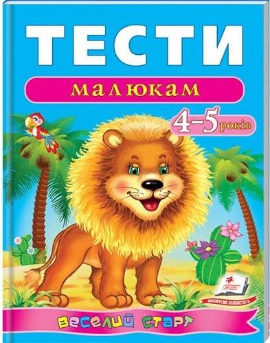 Тести Веселий старт для дітей 4-5 роки (Пегас) нова, фото 1