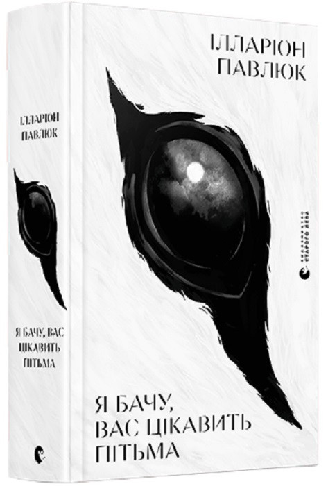 Книга Я бачу, вас цікавить пітьма. Ілларіон Павлюк