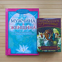 Мужчина и женщина Х. Банцхаф Б. Телер+Таро Послания Ангелов для Влюбленных